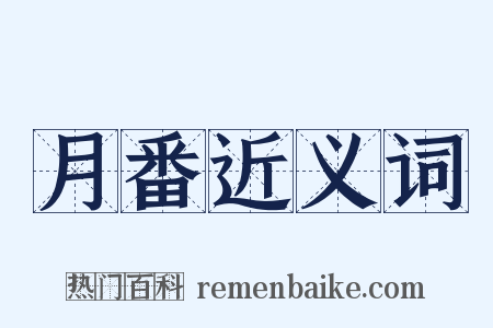 月番近义词是什么意思的图片